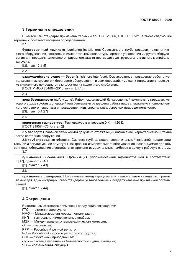 ГОСТ Р  59022-2020, страница 7