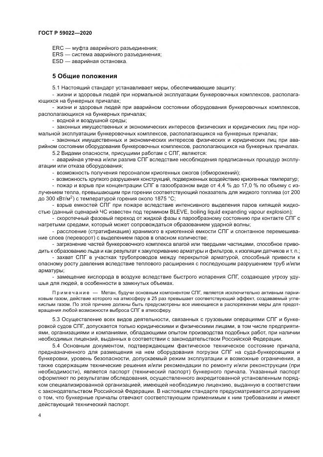 ГОСТ Р  59022-2020, страница 8