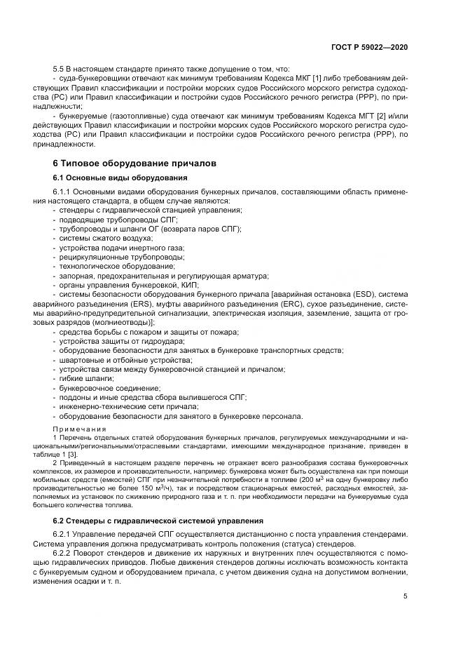 ГОСТ Р  59022-2020, страница 9