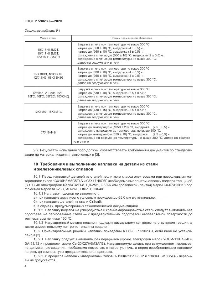 ГОСТ Р  59023.6-2020, страница 8