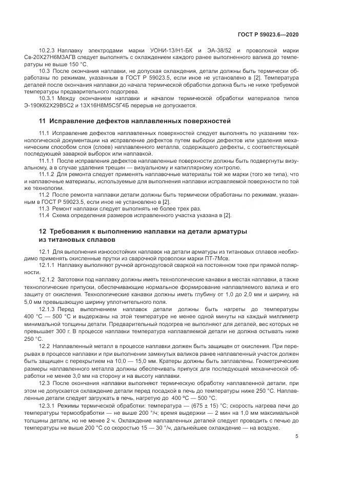 ГОСТ Р  59023.6-2020, страница 9