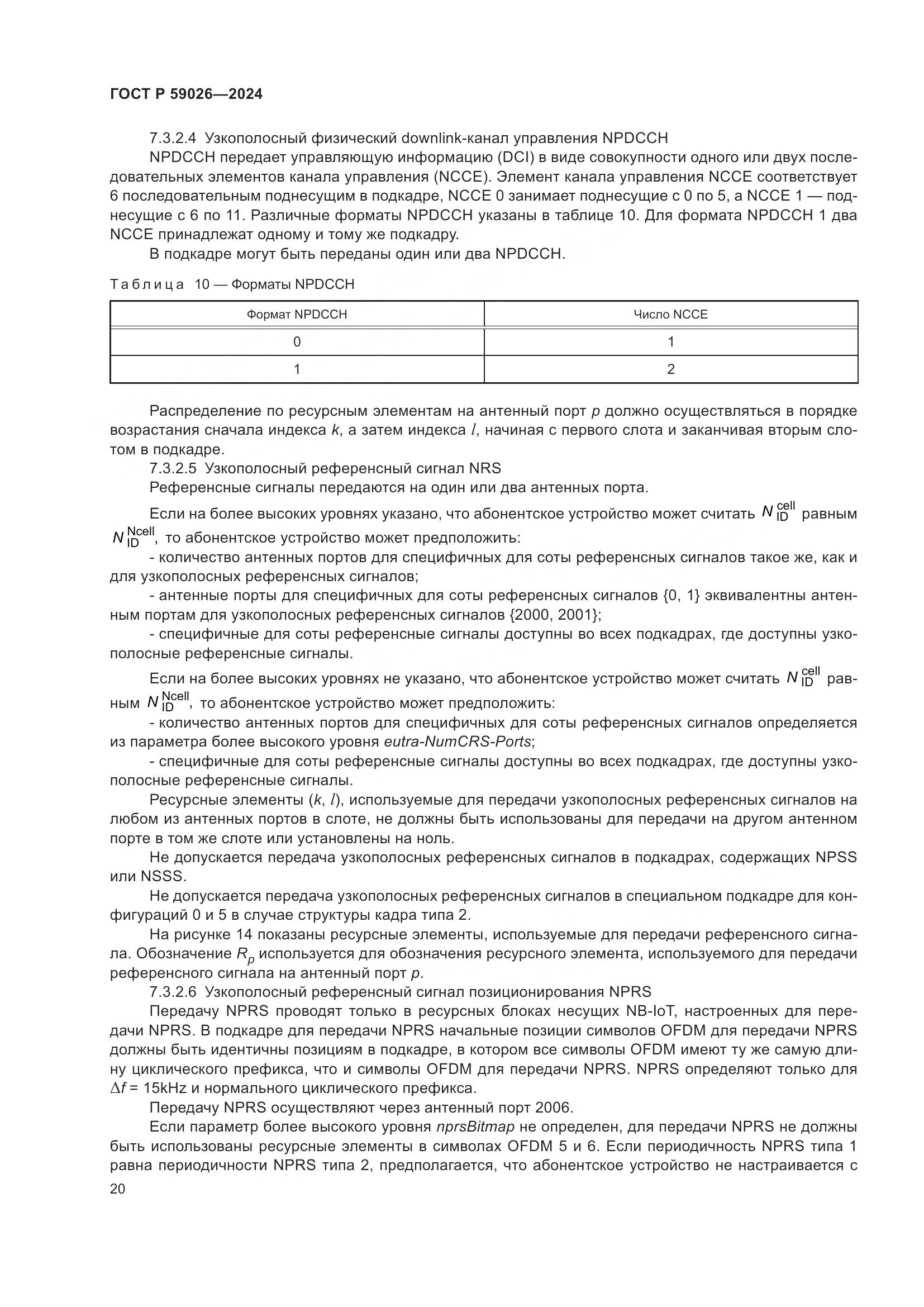 ГОСТ Р 59026-2024, страница 24