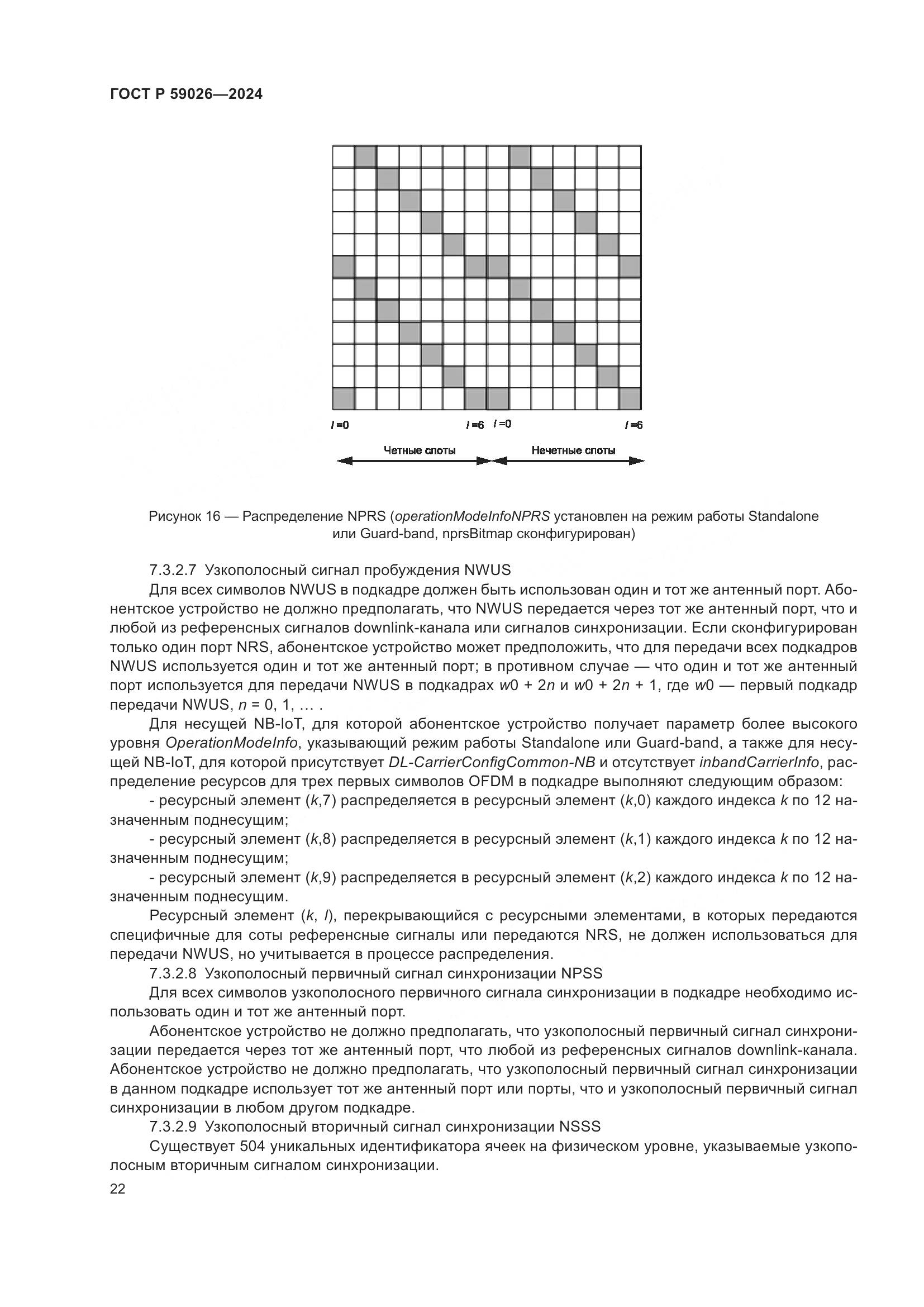 ГОСТ Р 59026-2024, страница 26