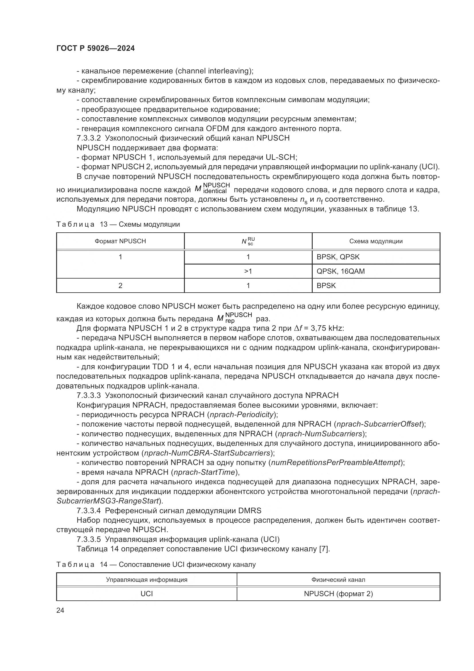 ГОСТ Р 59026-2024, страница 28