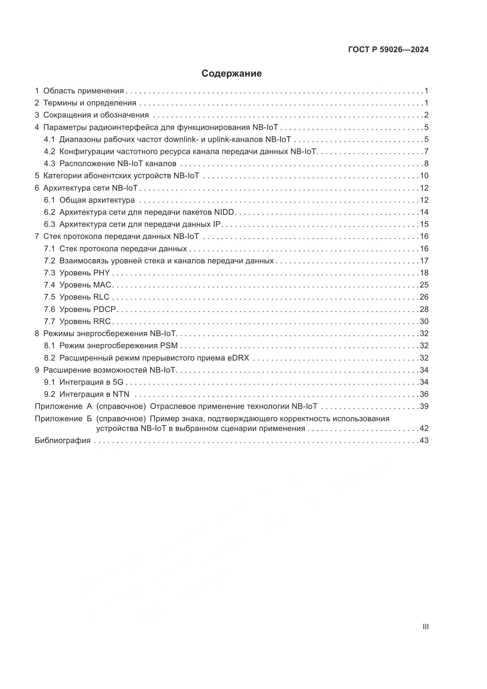 ГОСТ Р 59026-2024, страница 3