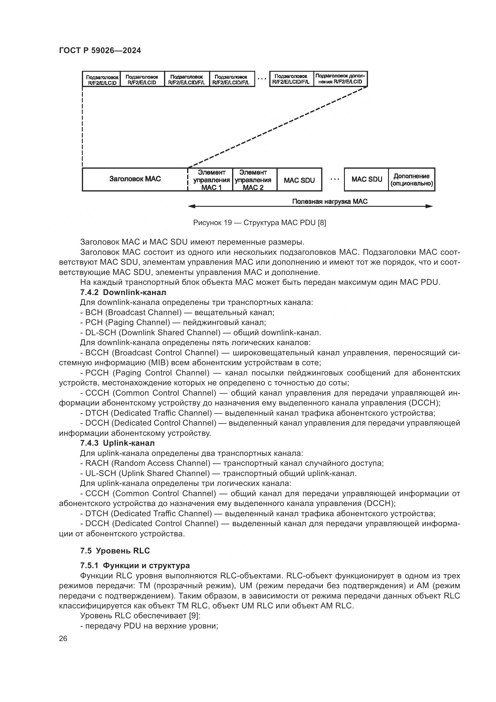 ГОСТ Р 59026-2024, страница 30