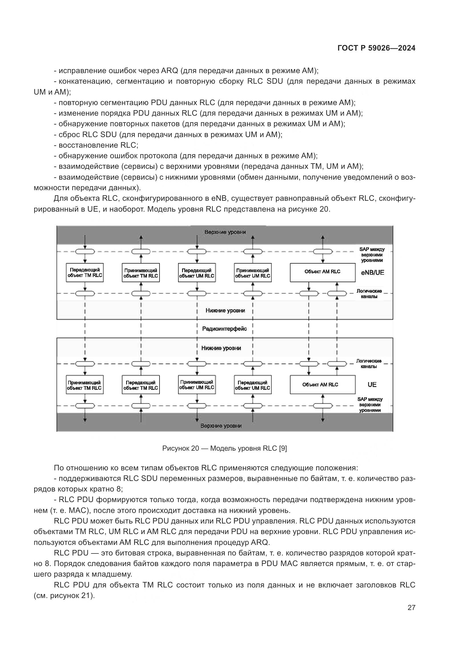 ГОСТ Р 59026-2024, страница 31