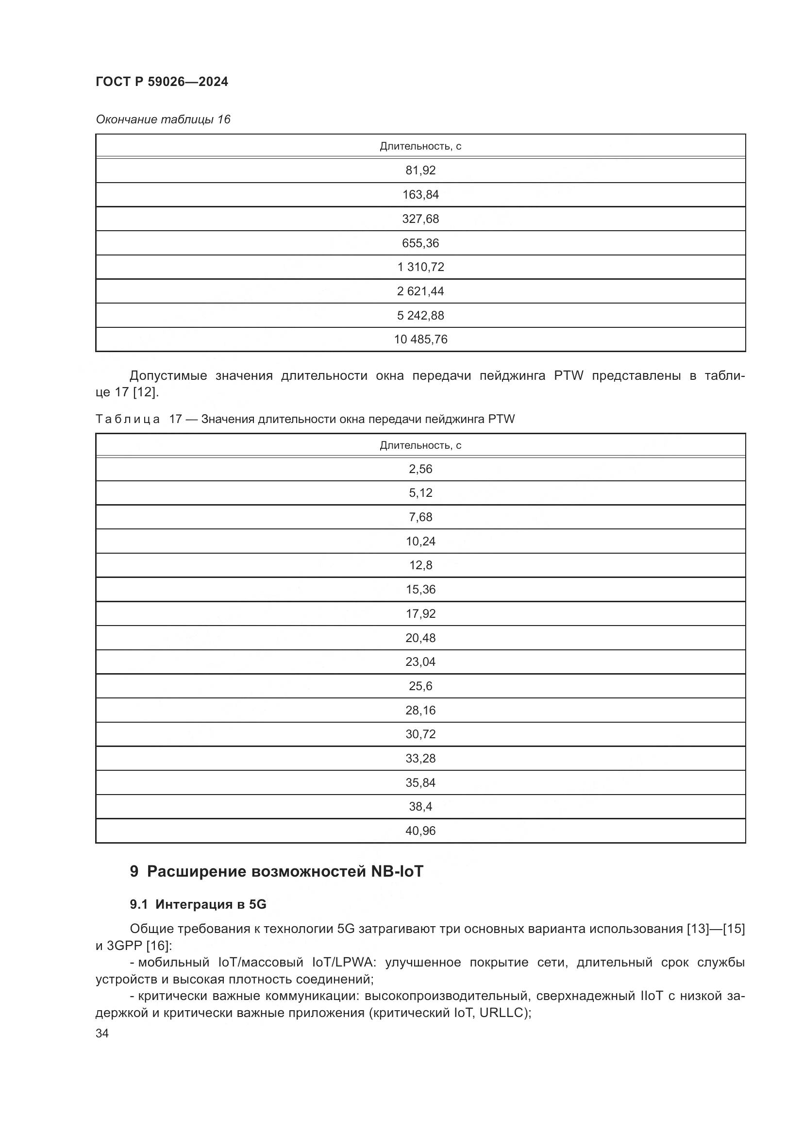 ГОСТ Р 59026-2024, страница 38