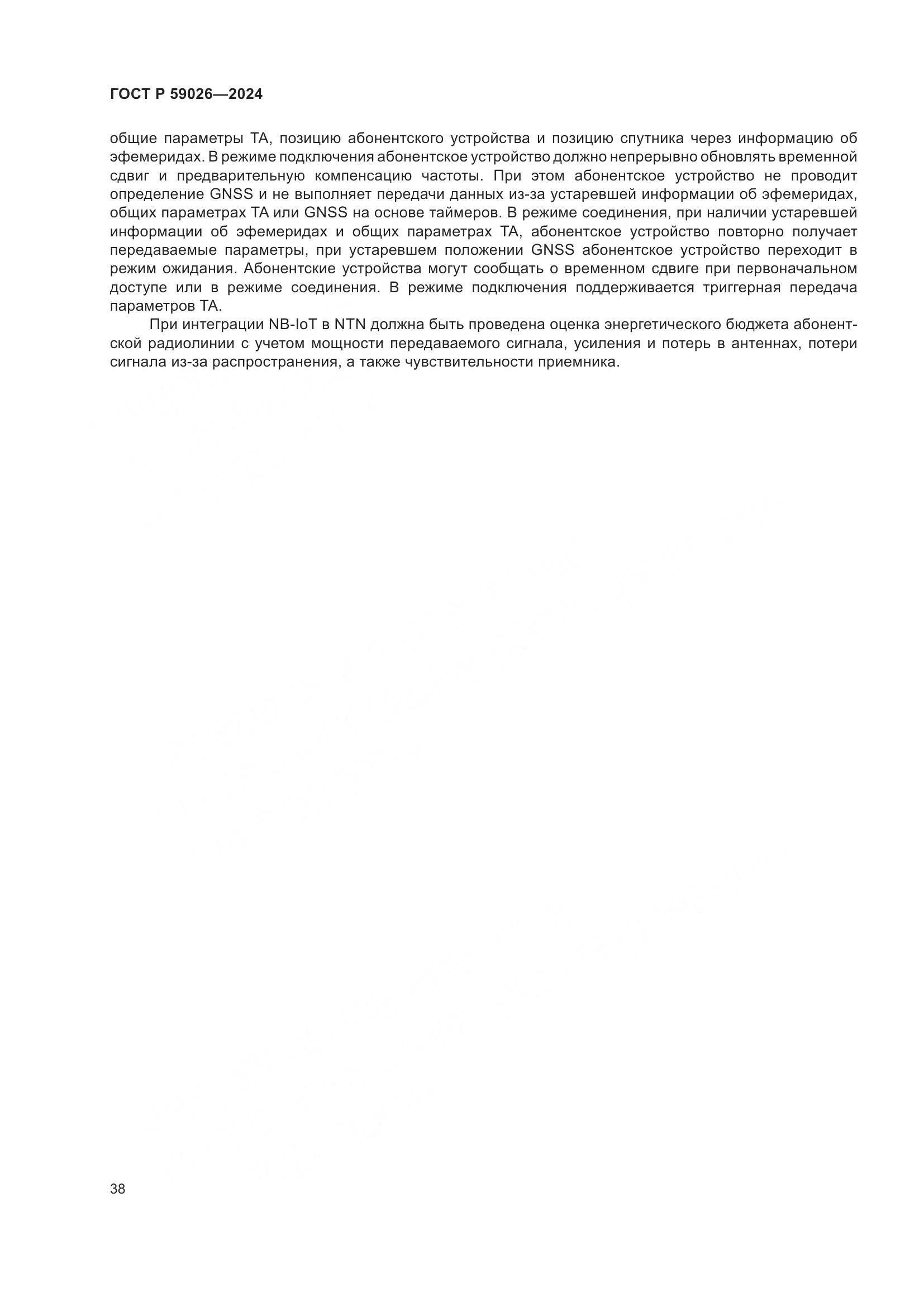 ГОСТ Р 59026-2024, страница 42