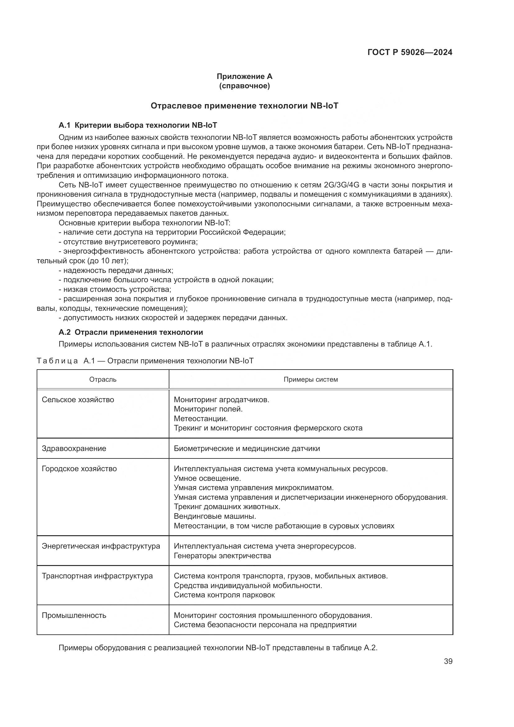 ГОСТ Р 59026-2024, страница 43