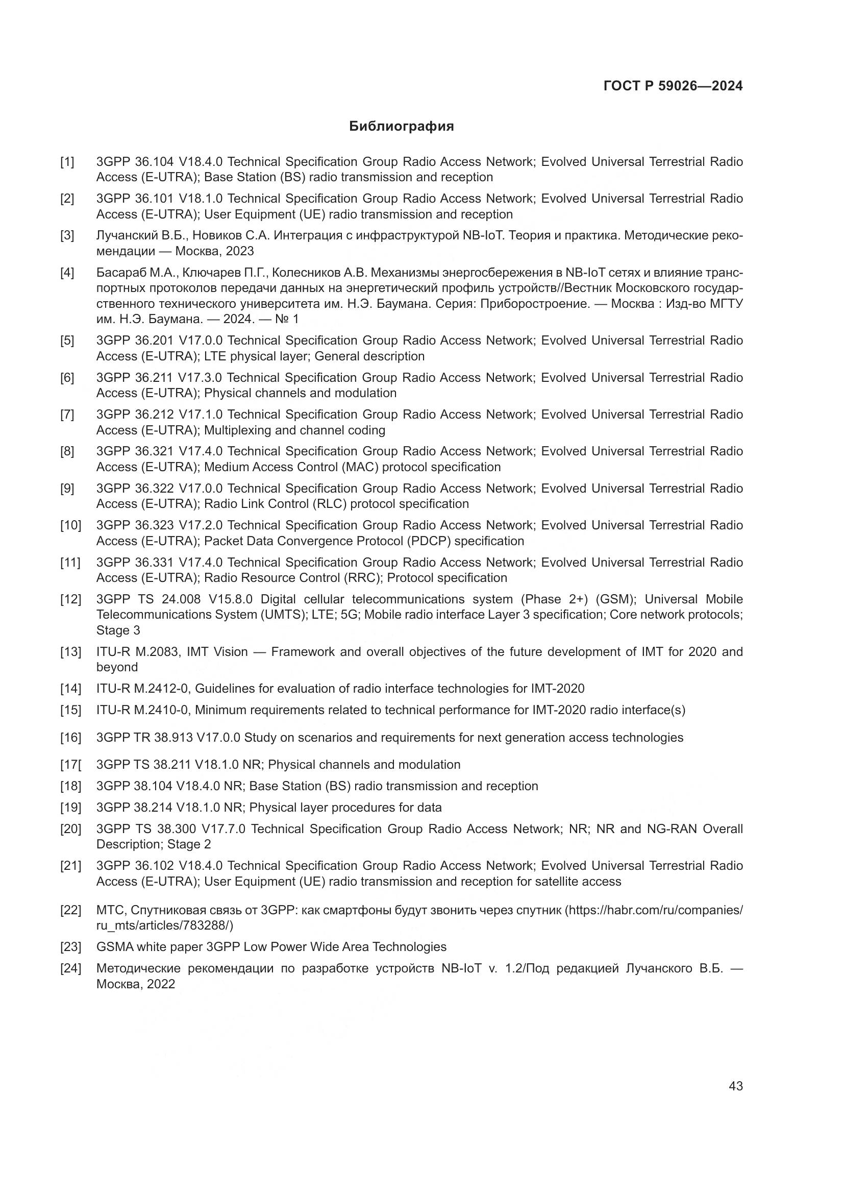 ГОСТ Р 59026-2024, страница 47