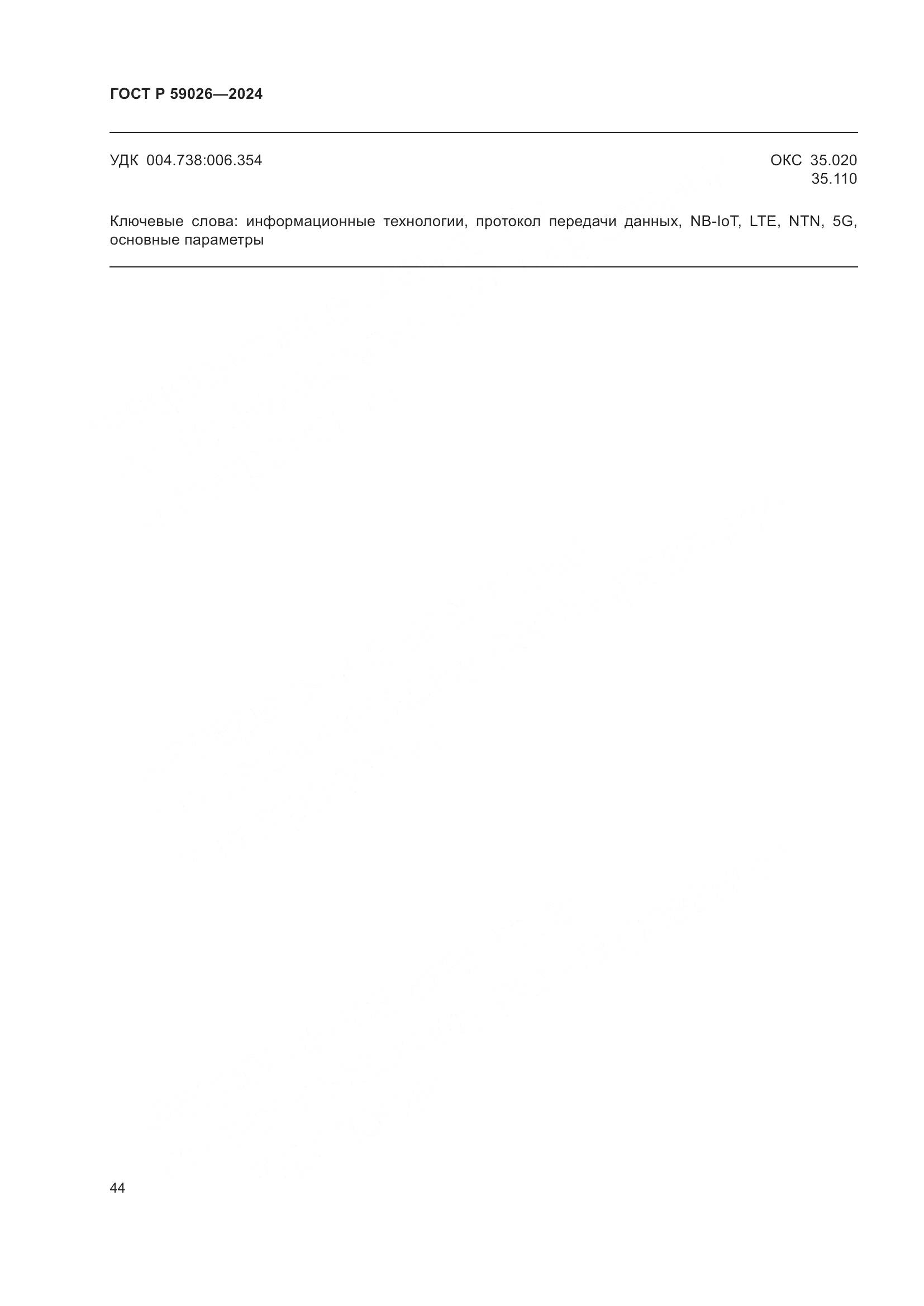 ГОСТ Р 59026-2024, страница 48