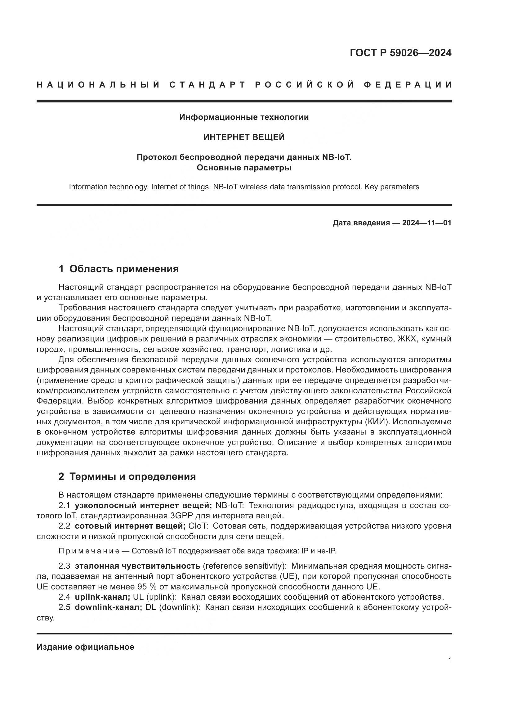 ГОСТ Р 59026-2024, страница 5