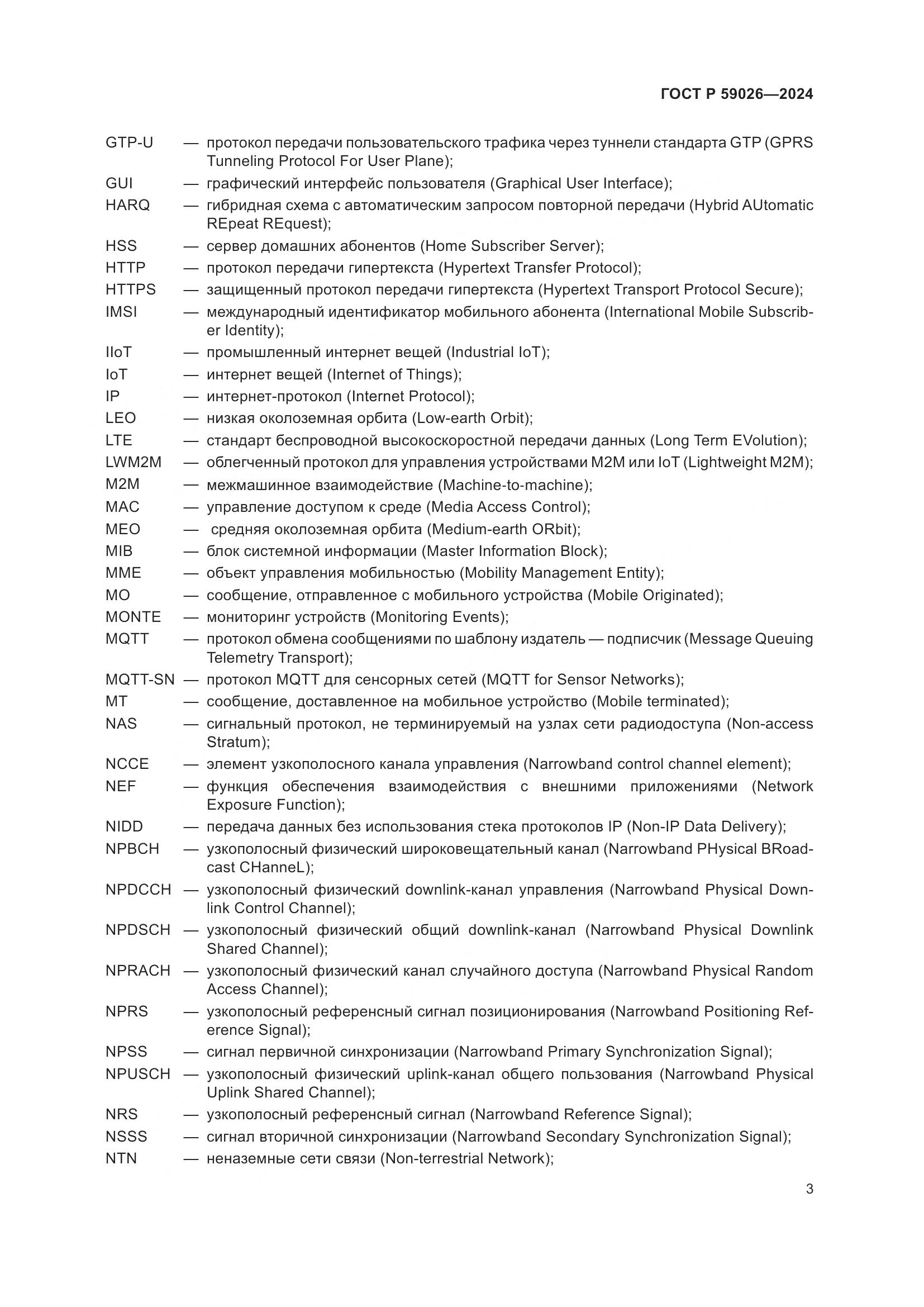ГОСТ Р 59026-2024, страница 7