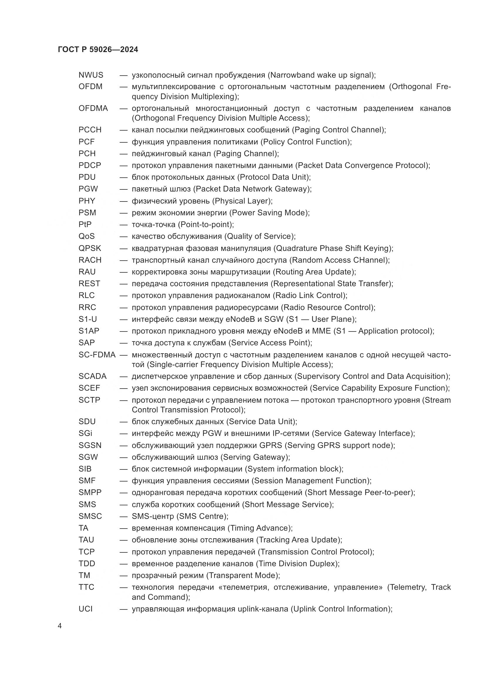ГОСТ Р 59026-2024, страница 8