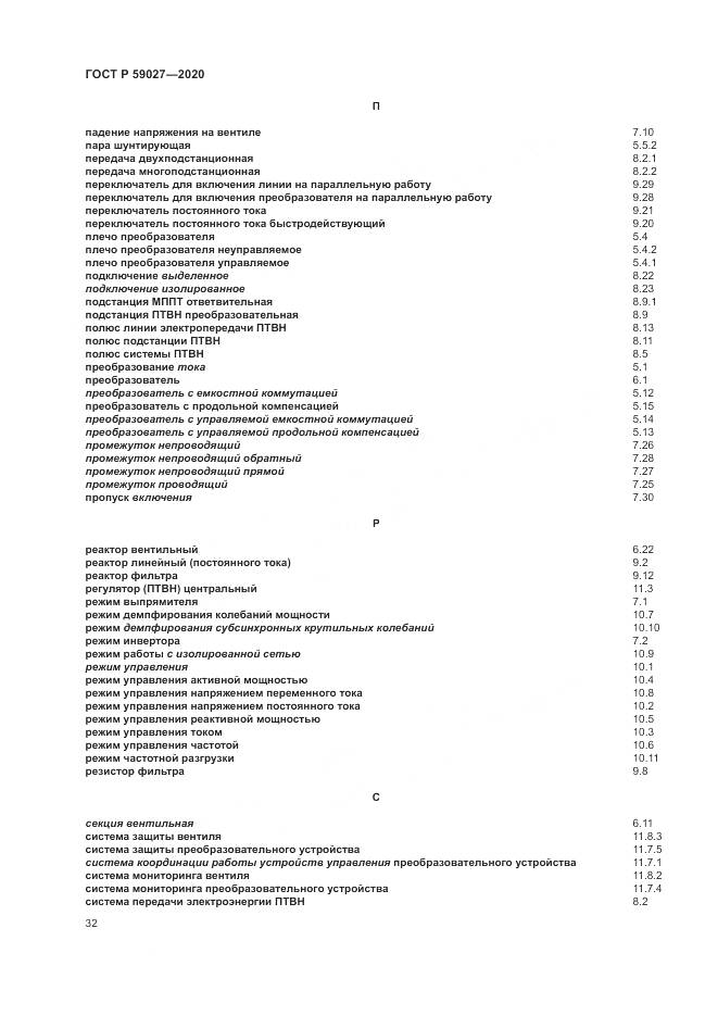 ГОСТ Р  59027-2020, страница 36