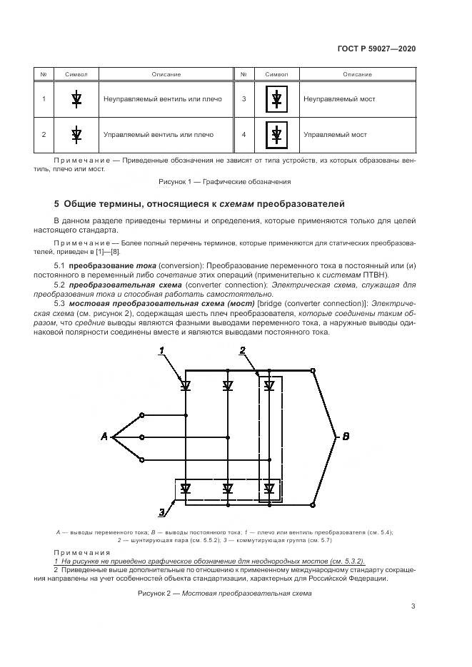 ГОСТ Р  59027-2020, страница 7