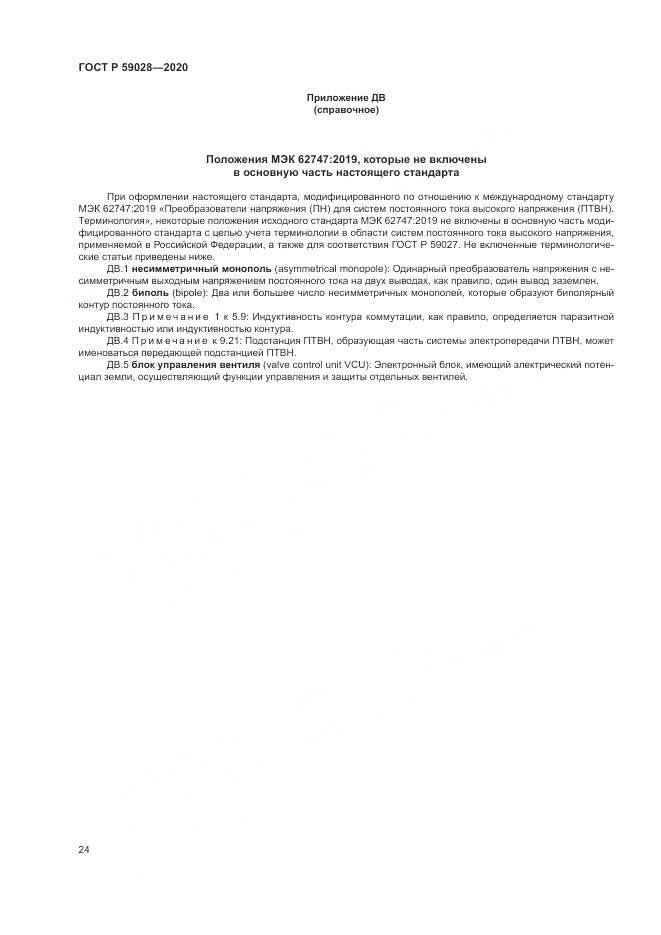 ГОСТ Р  59028-2020, страница 28
