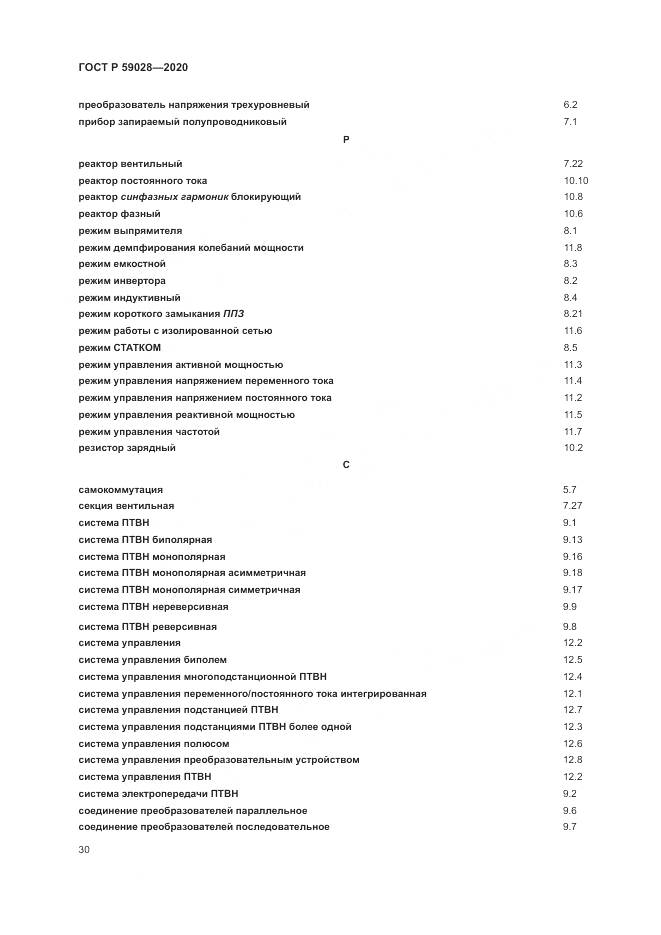 ГОСТ Р  59028-2020, страница 34
