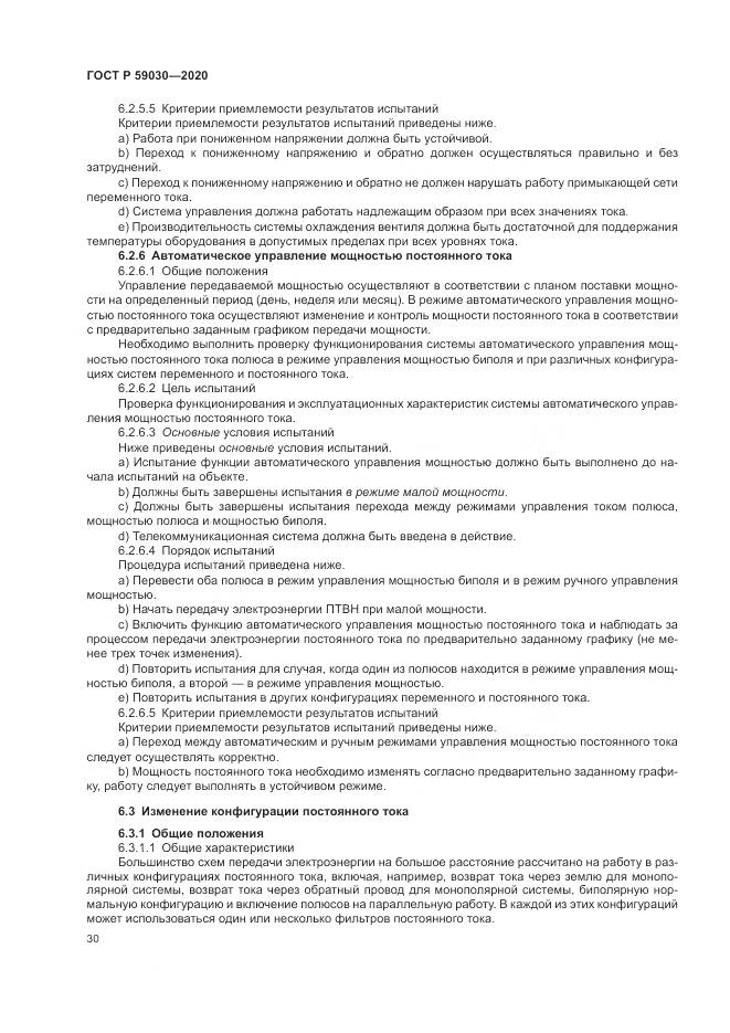 ГОСТ Р  59030-2020, страница 34