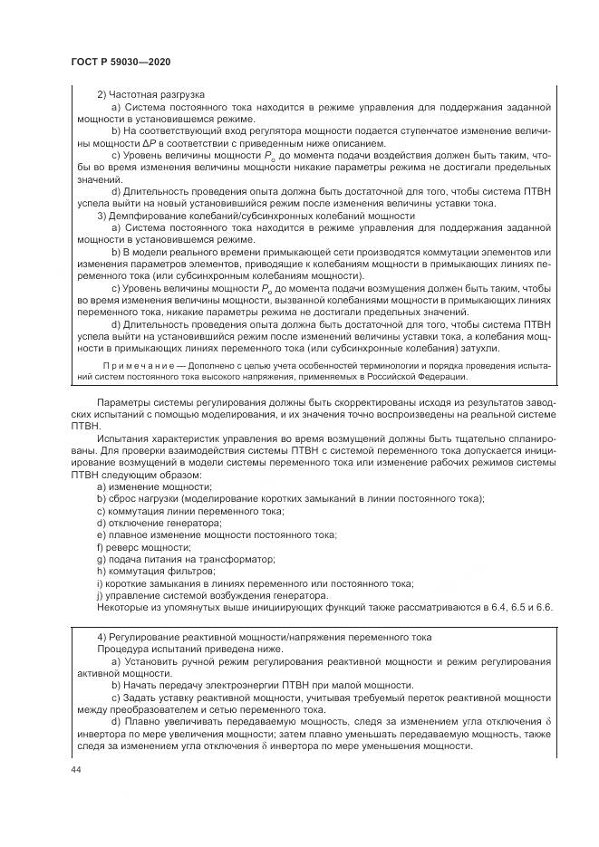 ГОСТ Р  59030-2020, страница 48