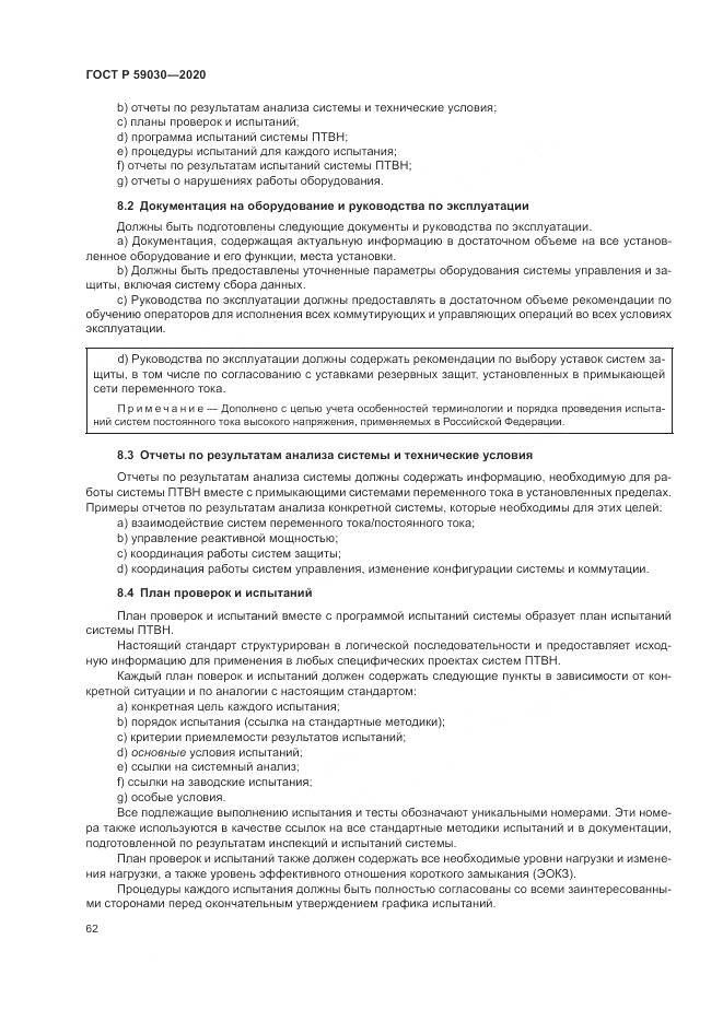 ГОСТ Р  59030-2020, страница 66