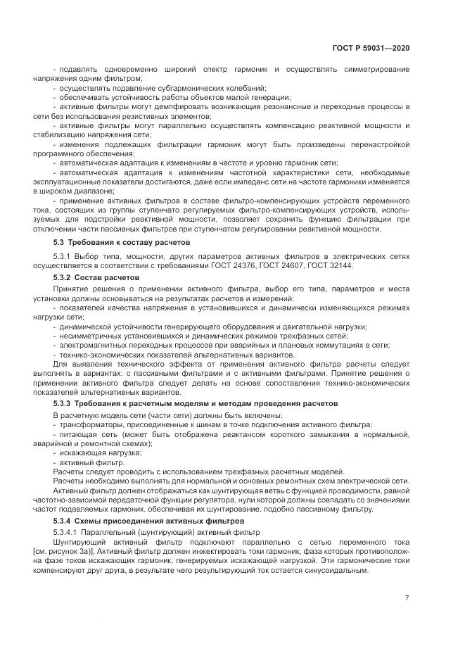 ГОСТ Р  59031-2020, страница 11
