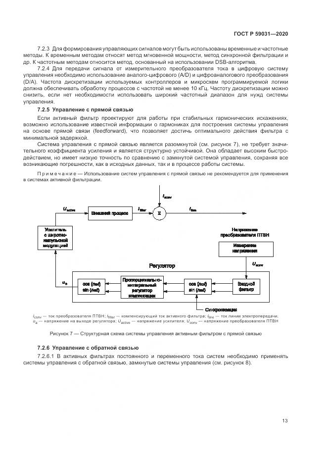 ГОСТ Р  59031-2020, страница 17