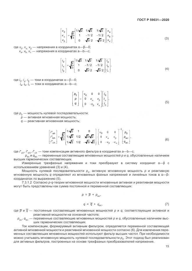 ГОСТ Р  59031-2020, страница 19