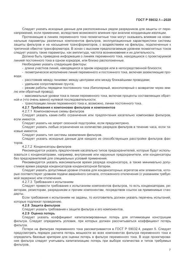 ГОСТ Р  59032.1-2020, страница 11