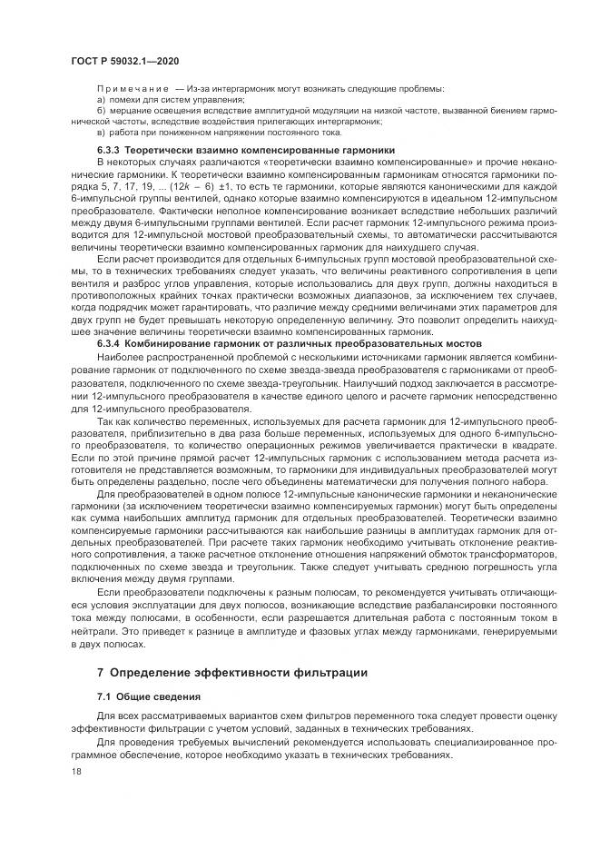 ГОСТ Р  59032.1-2020, страница 22