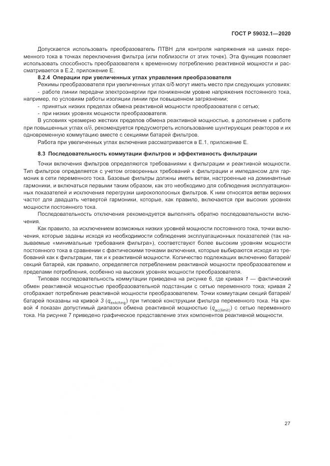 ГОСТ Р  59032.1-2020, страница 31