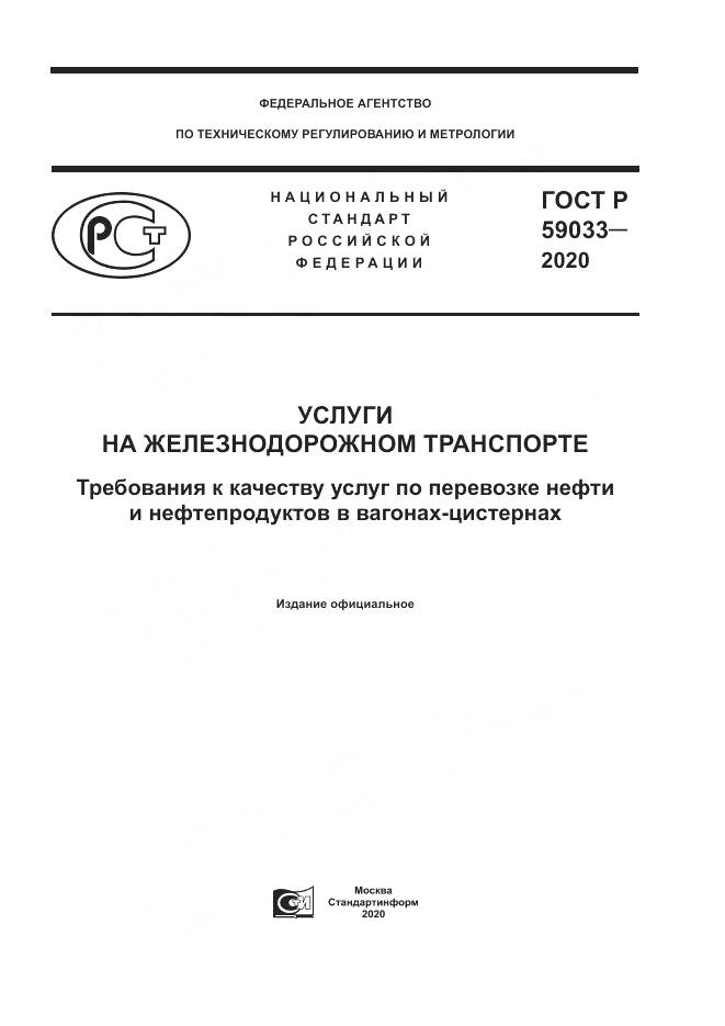 ГОСТ Р  59033-2020, страница 1