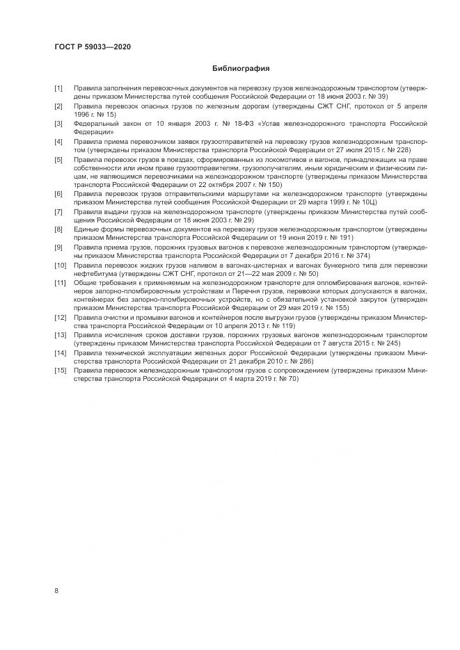 ГОСТ Р  59033-2020, страница 10