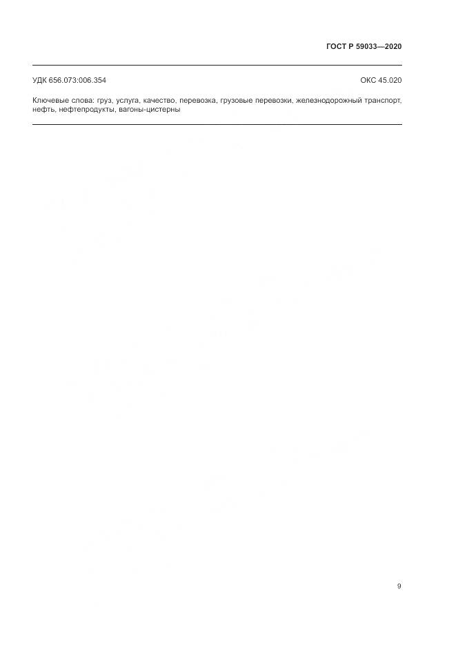 ГОСТ Р  59033-2020, страница 11
