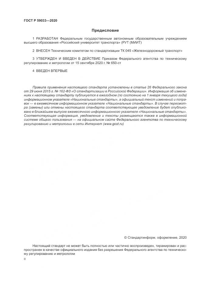 ГОСТ Р  59033-2020, страница 2