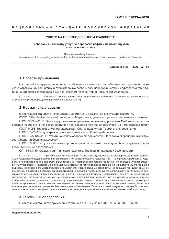 ГОСТ Р  59033-2020, страница 3