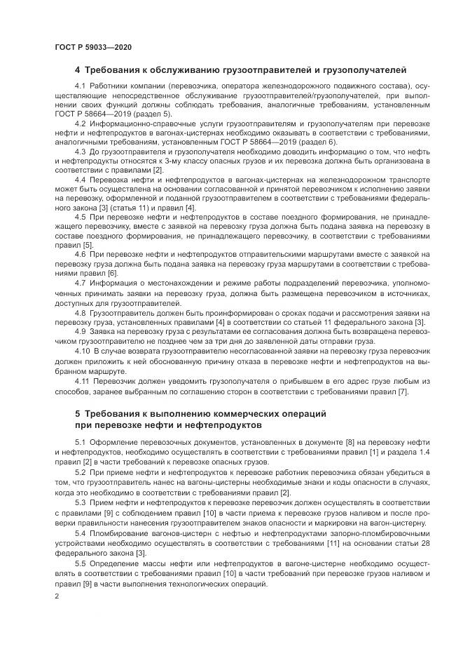 ГОСТ Р  59033-2020, страница 4
