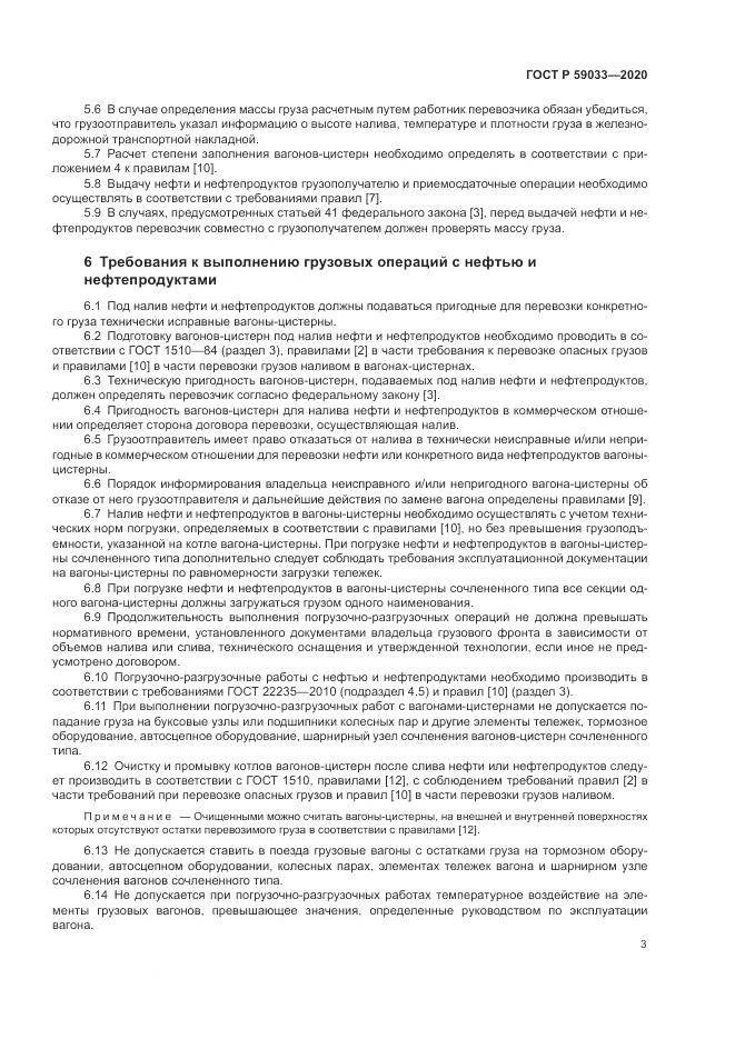 ГОСТ Р  59033-2020, страница 5