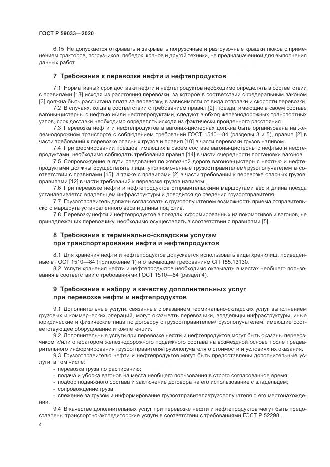 ГОСТ Р  59033-2020, страница 6