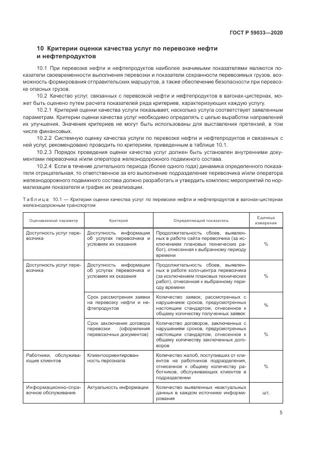 ГОСТ Р  59033-2020, страница 7