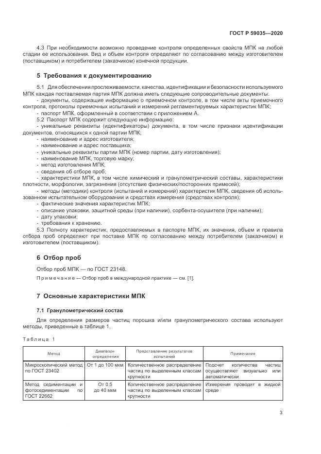 ГОСТ Р  59035-2020, страница 7