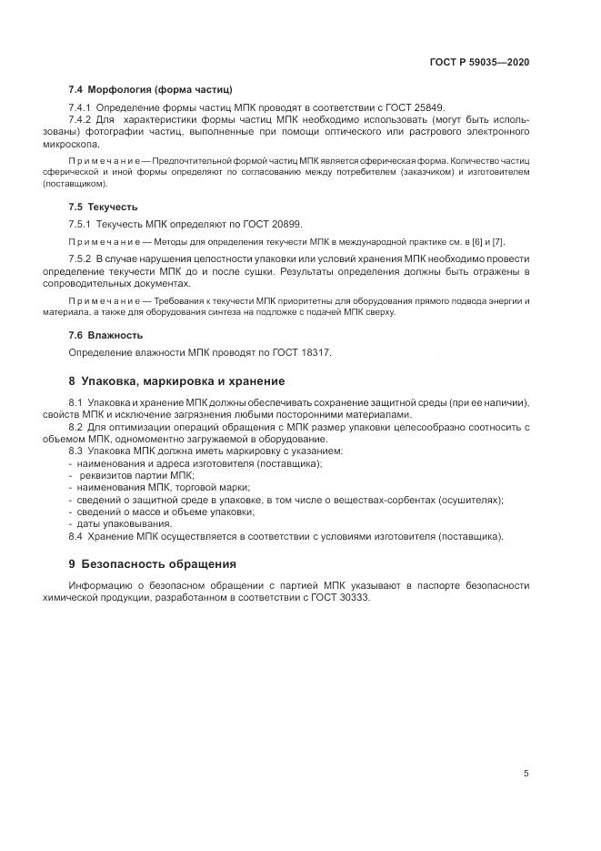 ГОСТ Р  59035-2020, страница 9
