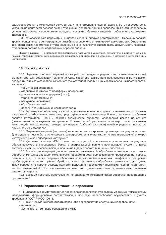ГОСТ Р  59036-2020, страница 11