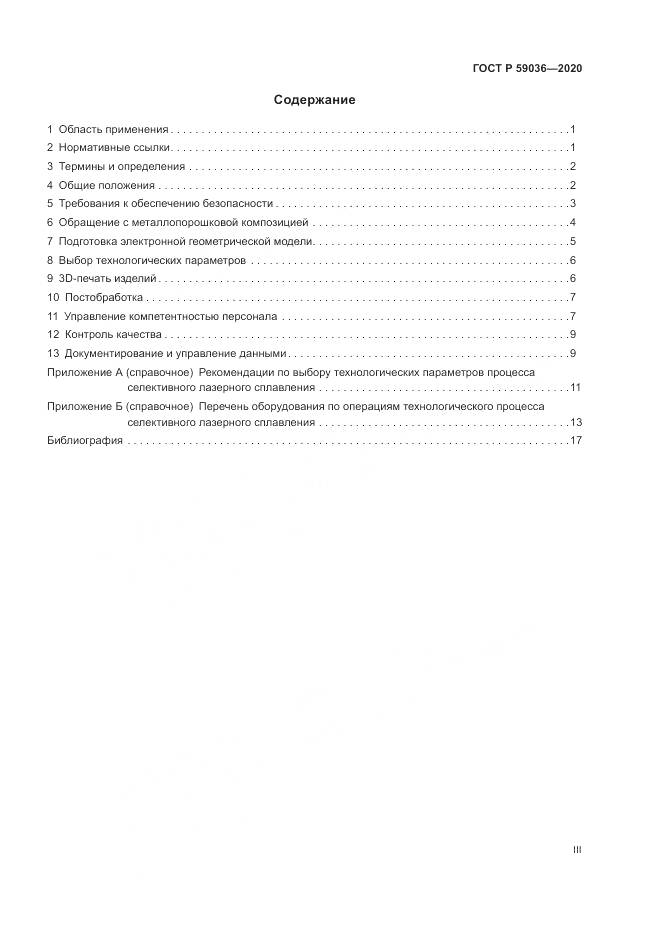 ГОСТ Р  59036-2020, страница 3