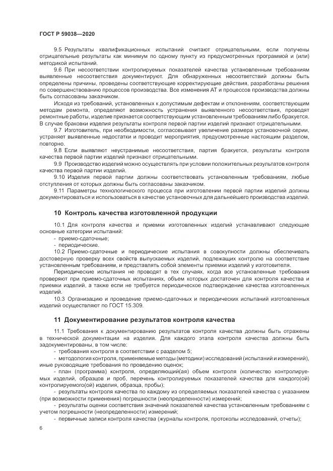 ГОСТ Р  59038-2020, страница 10