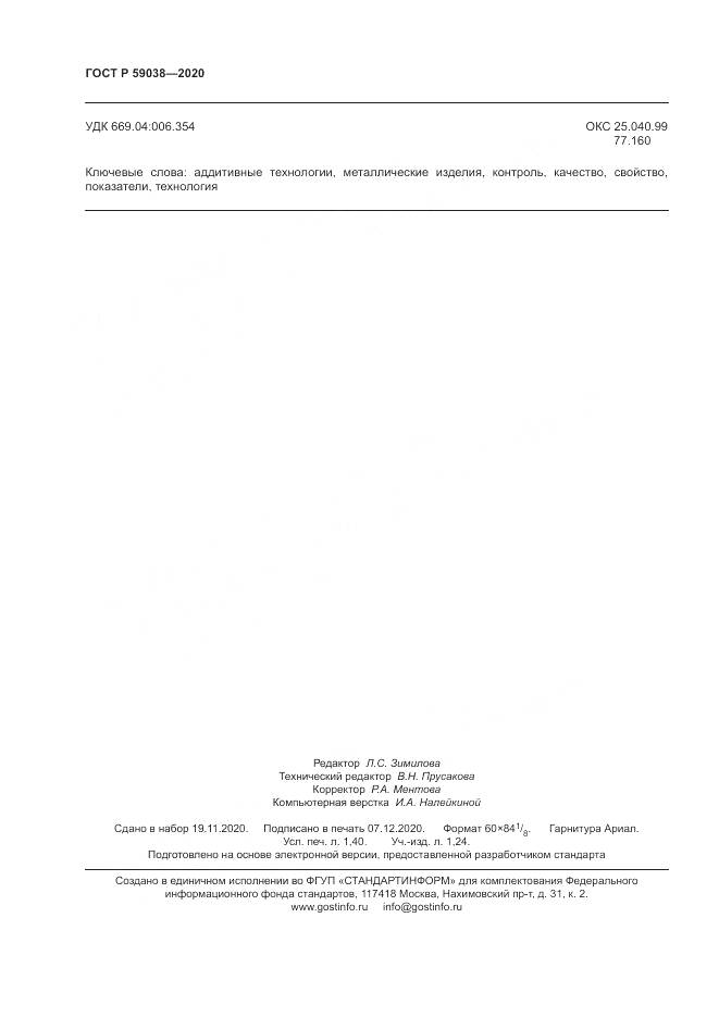 ГОСТ Р  59038-2020, страница 12