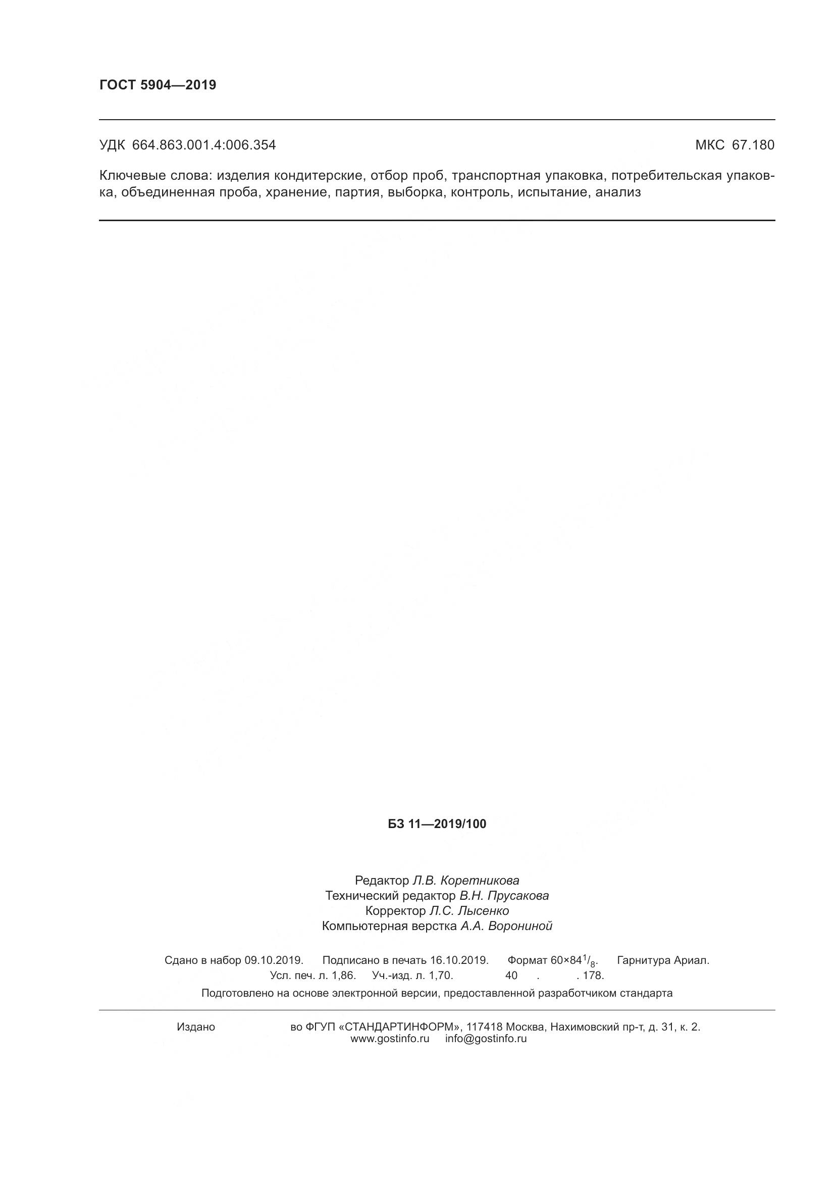ГОСТ 5904-2019, страница 17