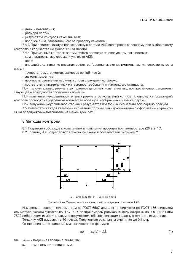 ГОСТ Р  59040-2020, страница 13