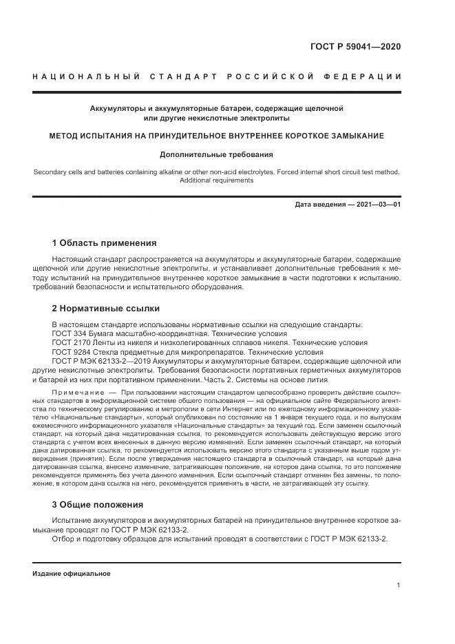 ГОСТ Р  59041-2020, страница 5